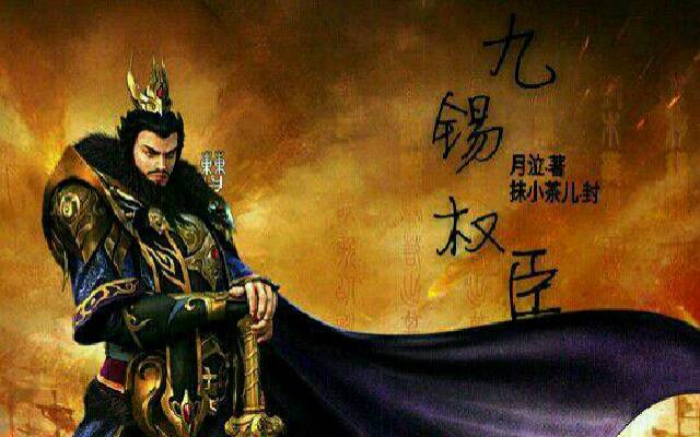 加九锡,权臣的象征,加完九锡的权臣是篡位,就是在篡位的路上_腾讯新闻