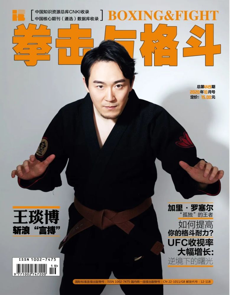 拳击与格斗杂志10期封面人物王琰博斩浪言搏
