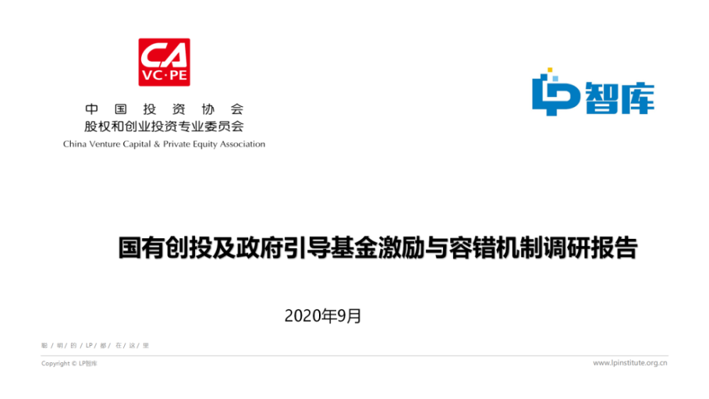 国有创投及政府引导基金激励与容错机制调研报告