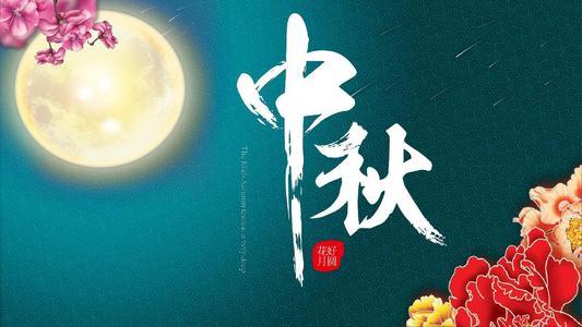 中秋|中秋节“八项”禁忌要注意，您知道多少？