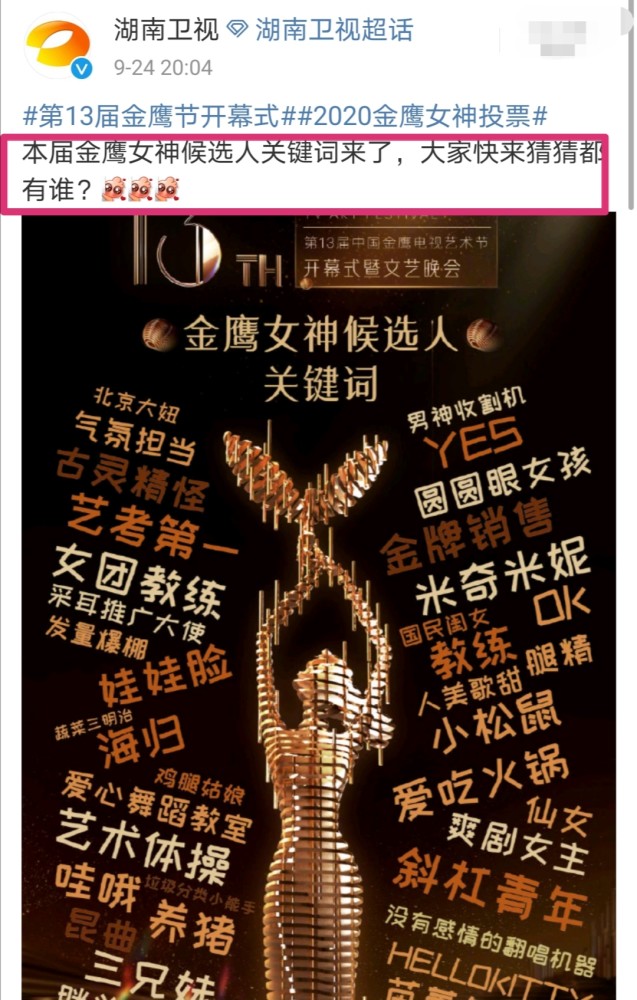 金鹰女神|金鹰女神候选人关键词公布，数位女星入围，95花虞书欣也能提名？