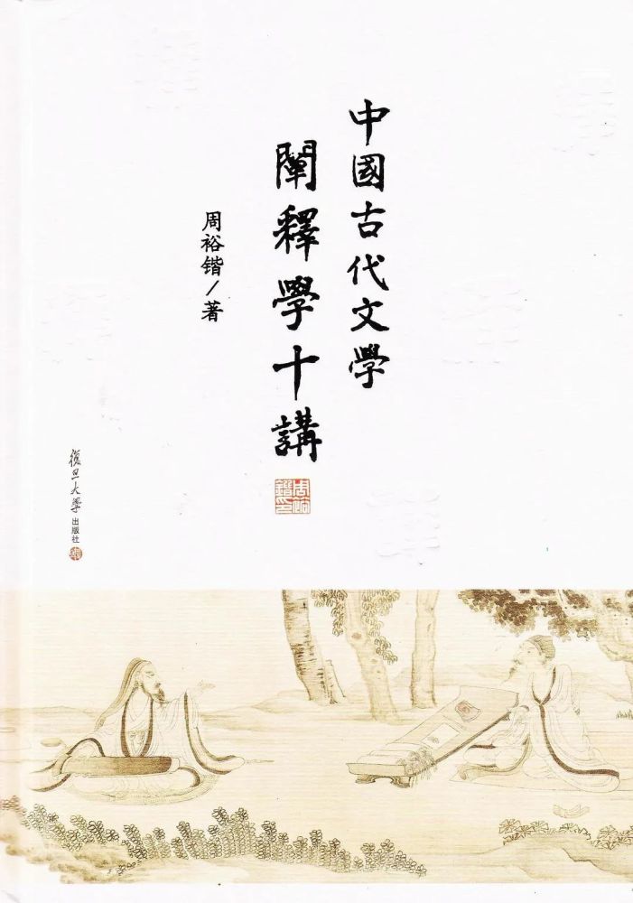 文学|古典文学讲演录十种