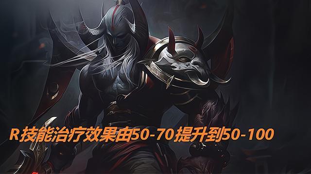 英雄联盟体服剑魔大招治疗效果获史诗级加强天神下凡归来有望