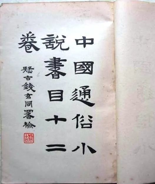 孫楷第著《中國通俗小說書目》,有孫楷第,鄭振鐸,黎錦熙三序,主要以孔