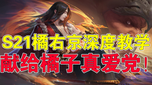 王者荣耀天云:s21橘右京深度教学,献给橘子真爱党!