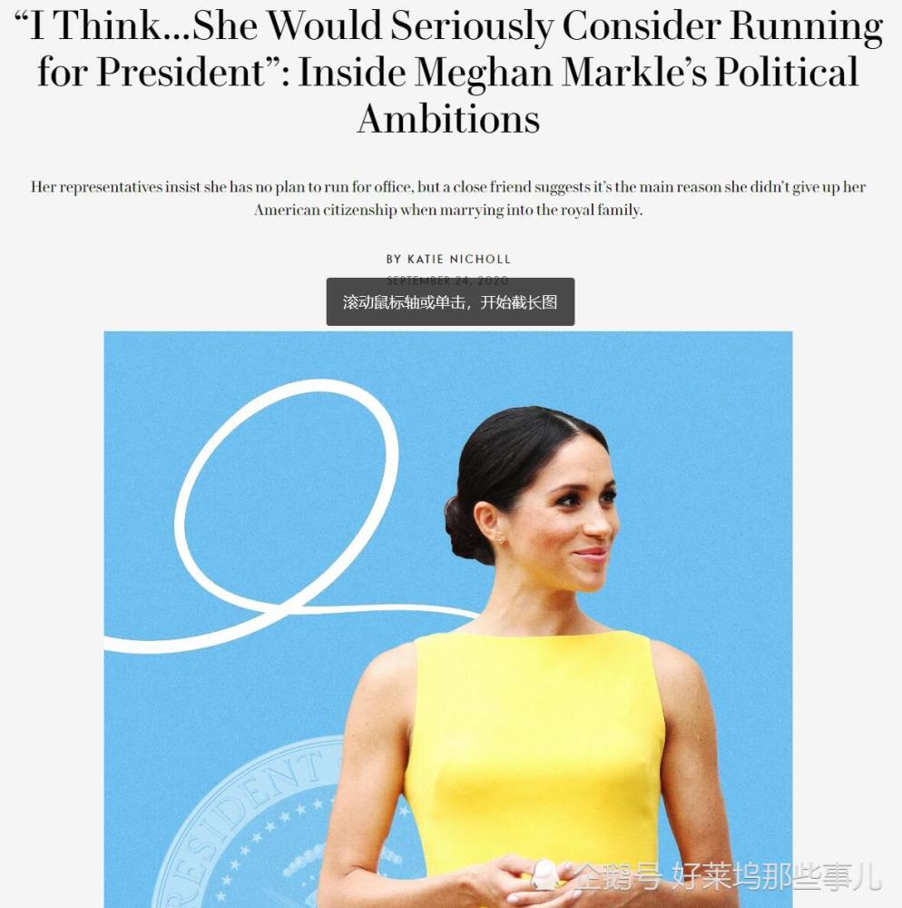 梅根·马克尔|不当王妃要当大统领？梅根·马克尔或2024年竞选美国总统