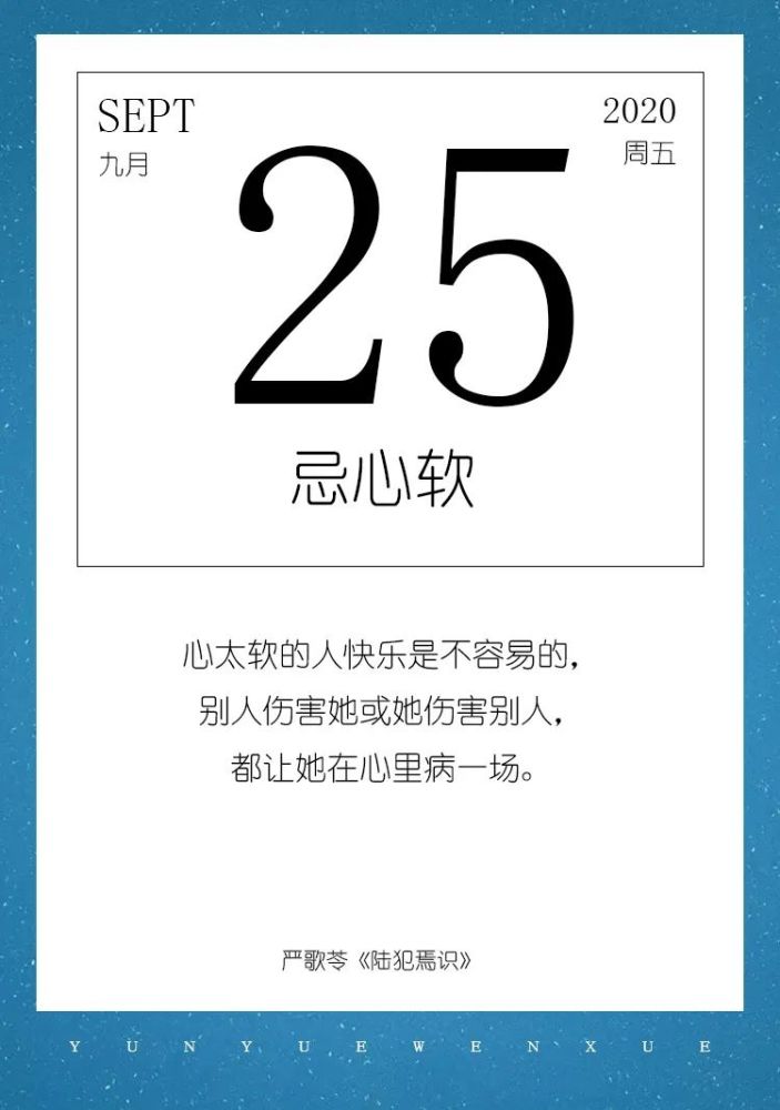陆焉识|【云阅历】9月25日，忌心软