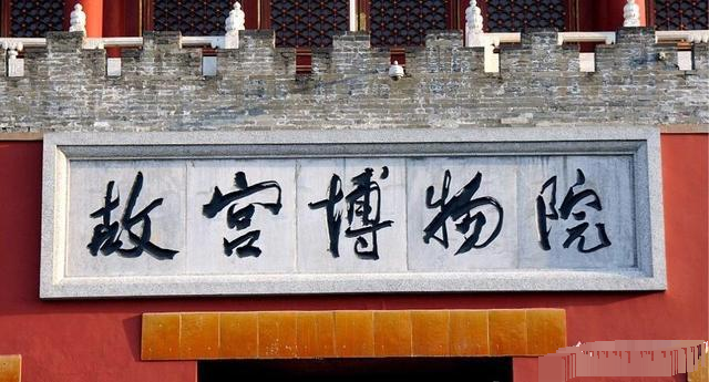 李煜瀛|郭沫若给“故宫博物院”题写的新匾比老匾书法水准更高吗？来看看