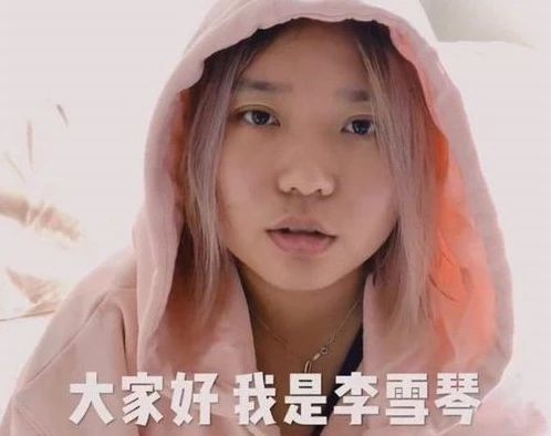 李雪琴|池子点赞李雪琴，我却看到了人性最好的一面