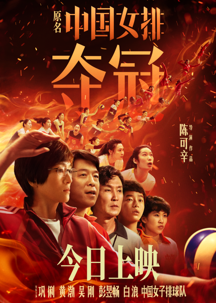 2020电影党课三代中国女排讲述夺冠背后的故事