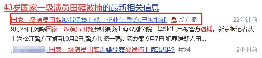 国家一级演员|突发！43岁国家一级演员田蕤被逮捕