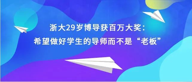 浙江大学|浙大29岁博导获百万大奖：希望做好学生的导师而不是“老板”