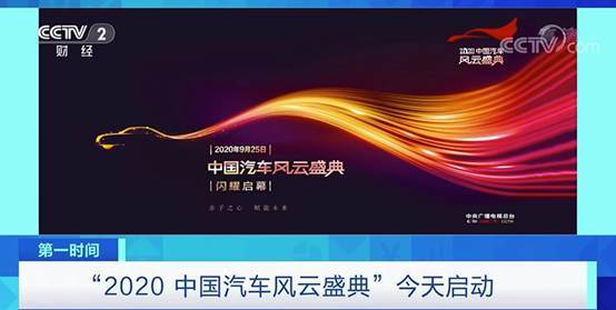 “2020中国汽车风云盛典”今日正式启动！