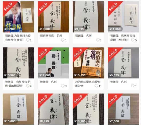 就任日本首相后菅义伟名片炒出一万多日元高价