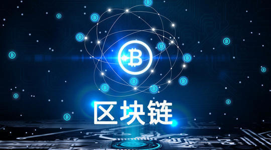 区块链技术奠定的信任价值观是什么？