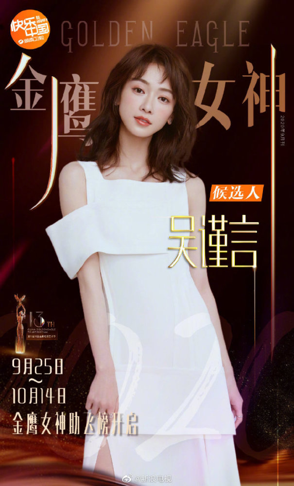 金鹰女神|2020金鹰女神候选名单公布！关晓彤宋茜谭松韵虞书欣纷纷上榜
