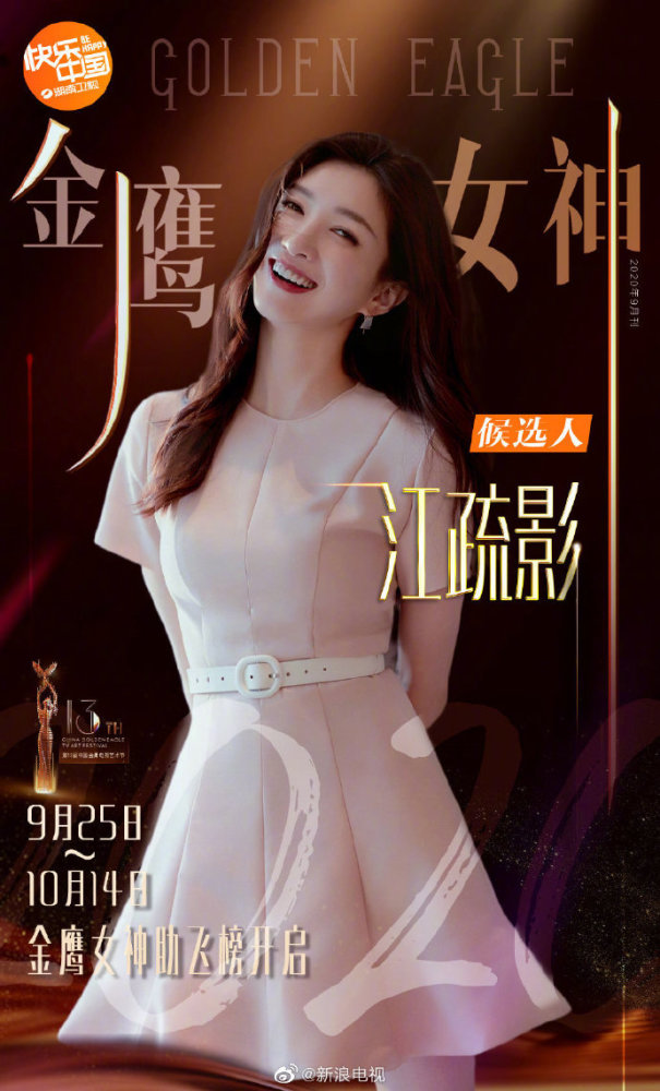 金鹰女神|2020金鹰女神候选名单公布！关晓彤宋茜谭松韵虞书欣纷纷上榜