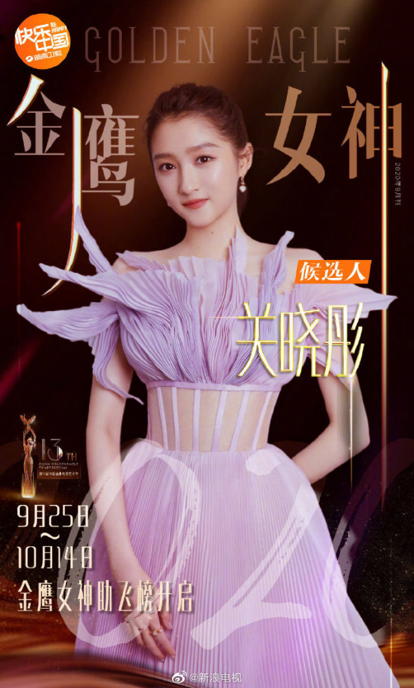 金鹰女神|2020金鹰女神候选名单公布！关晓彤宋茜谭松韵虞书欣纷纷上榜