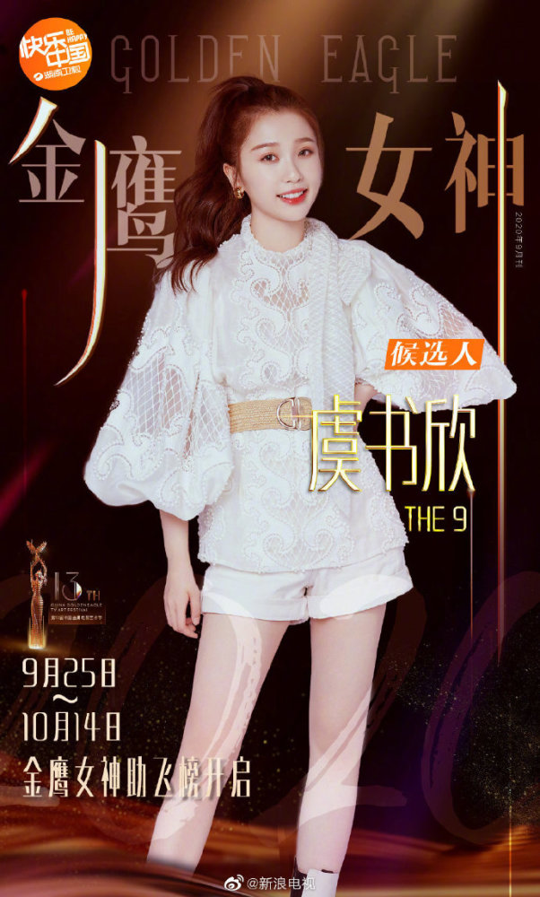 金鹰女神|2020金鹰女神候选名单公布！关晓彤宋茜谭松韵虞书欣纷纷上榜