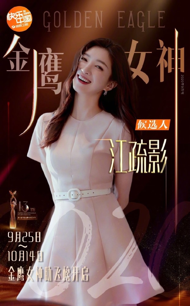金鹰女神|本届金鹰女神候选人公开，虞书欣排名高票领先，实力派全部垫底！