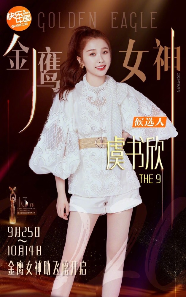金鹰女神|本届金鹰女神候选人公开，虞书欣排名高票领先，实力派全部垫底！