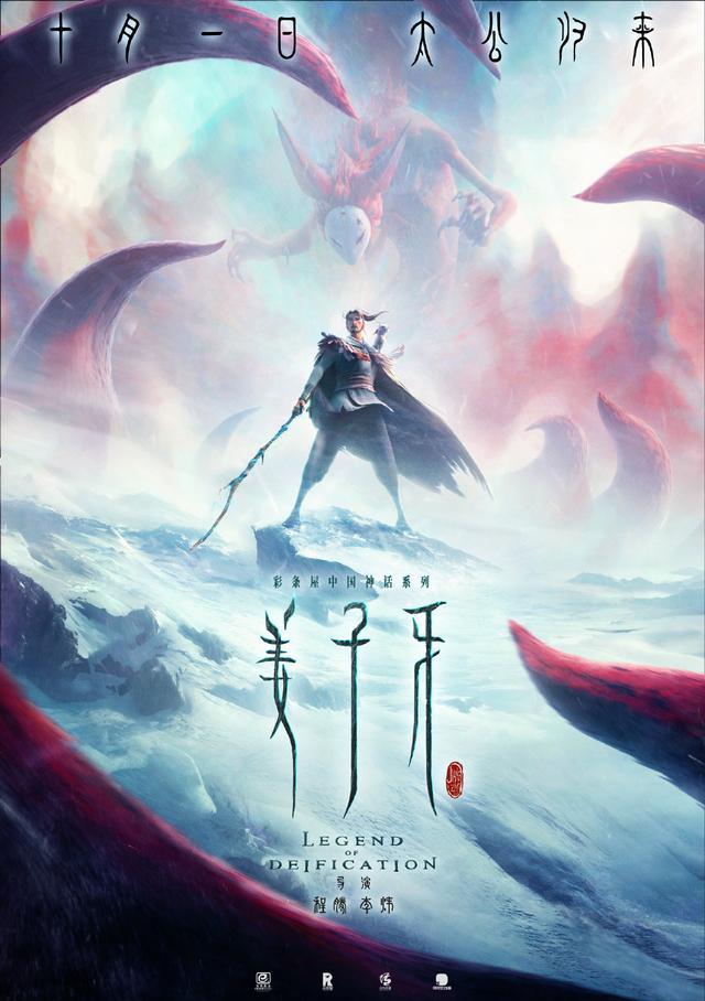 姜子牙|姜子牙海报细节太多了，申公豹玄鸟齐登场，国庆档预售排第1