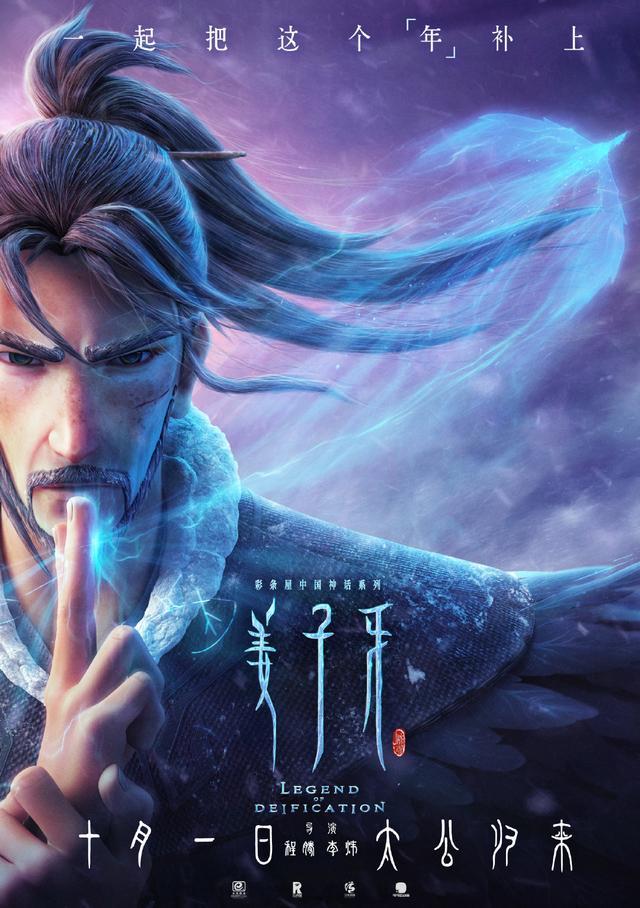 姜子牙|姜子牙海报细节太多了，申公豹玄鸟齐登场，国庆档预售排第1