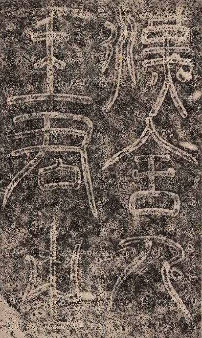 王舍人碑|东汉隶书《王舍人碑》精品拓本两种