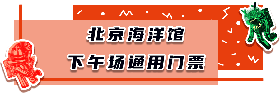 12月31日(預計開業時間為10月15日—11月1日之間) 北京海洋館通過豐富