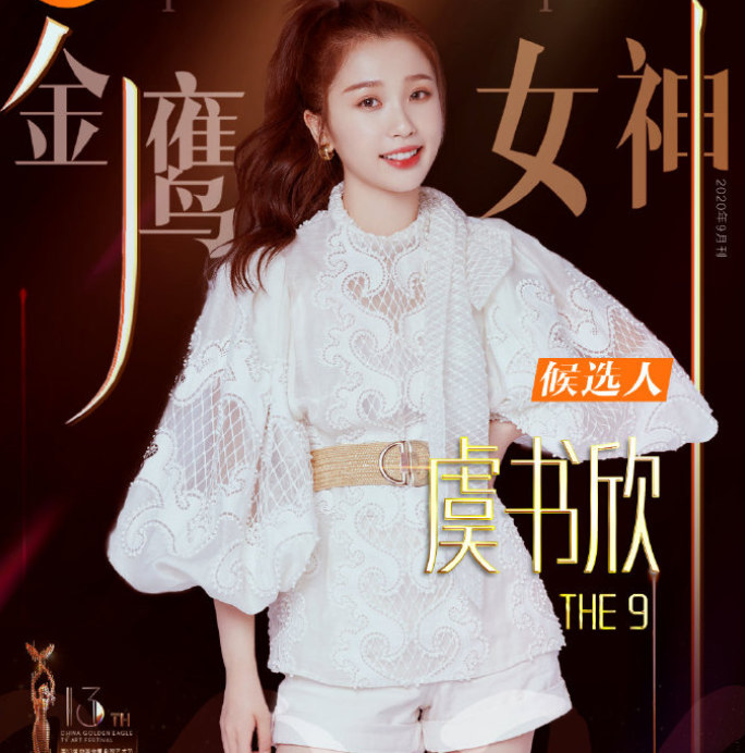金鹰女神|宋茜能拿下金鹰女神奖？看完投票规则，虞书欣要爆“冷门”了