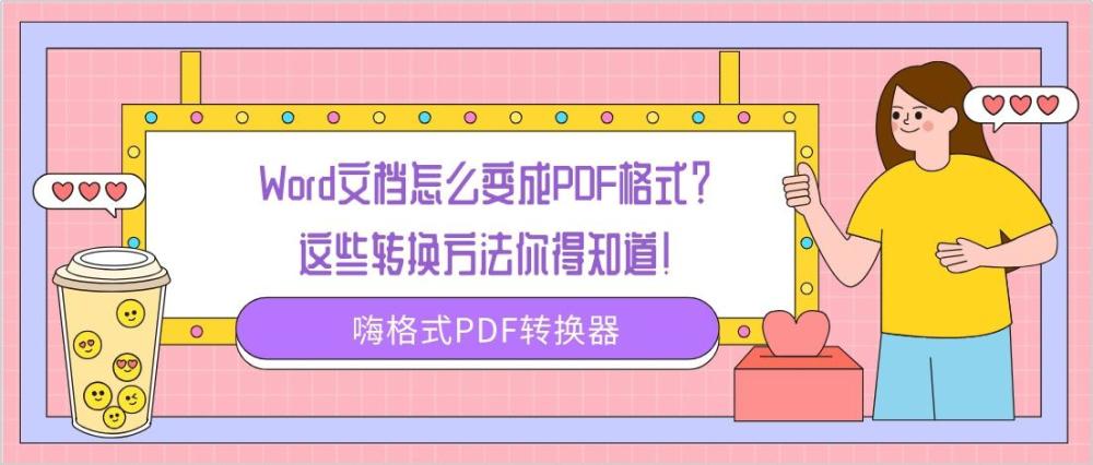 Word文档怎么变成pdf格式 这些转换方法你得知道 腾讯新闻