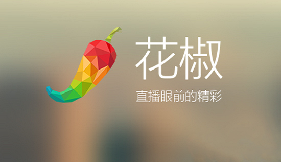 曾经辉煌的花椒直播为什么最终还是没做起来