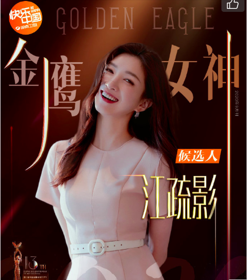 金鹰女神|本届八位金鹰女神候选人，你最希望谁能够成为金鹰女神呢？