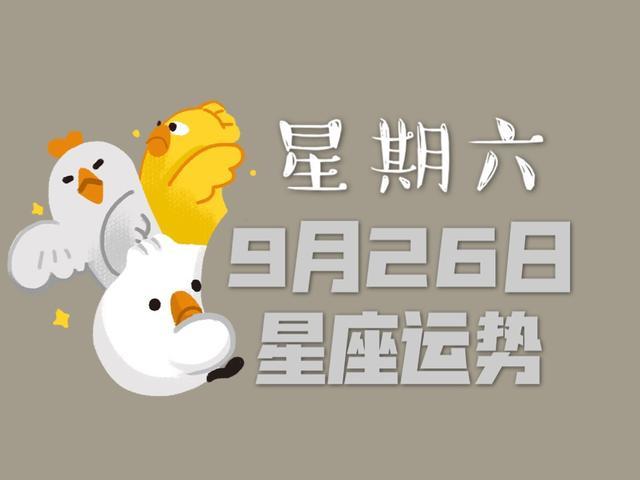 十二星座年9月26日运势 请查收 水瓶座 运势 十二星座 白羊座 天秤座 摩羯座