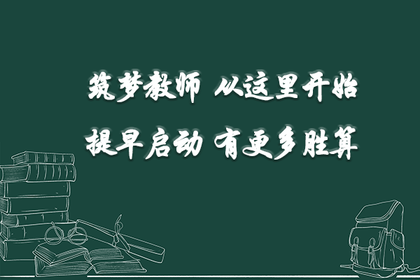 中小学|北京青橘子教育：教师证还需5年一注册？