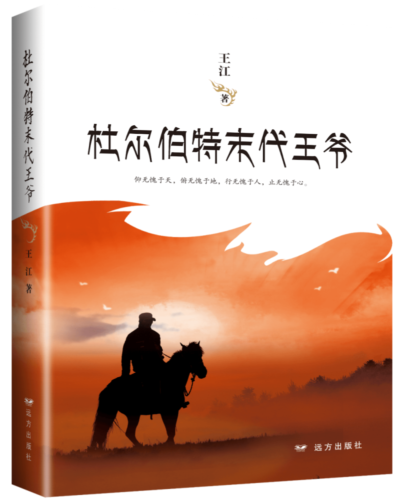 杜尔伯特|关于“王爷”这个词，很多人会先入为主，但给大家介绍的这位王爷绝对正能量