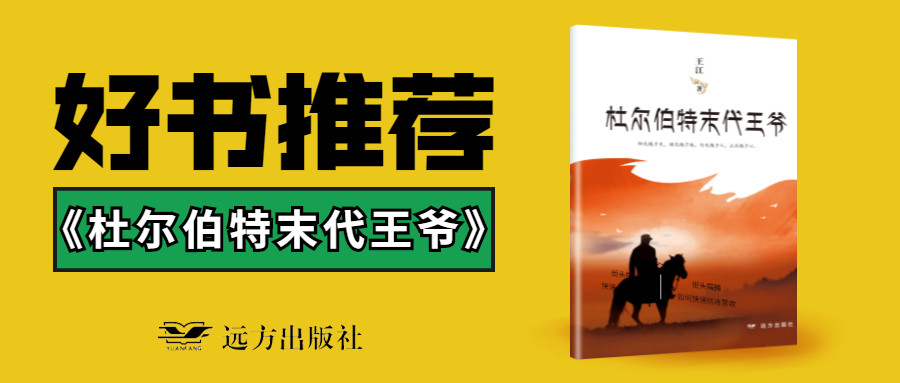 杜尔伯特|关于“王爷”这个词，很多人会先入为主，但给大家介绍的这位王爷绝对正能量