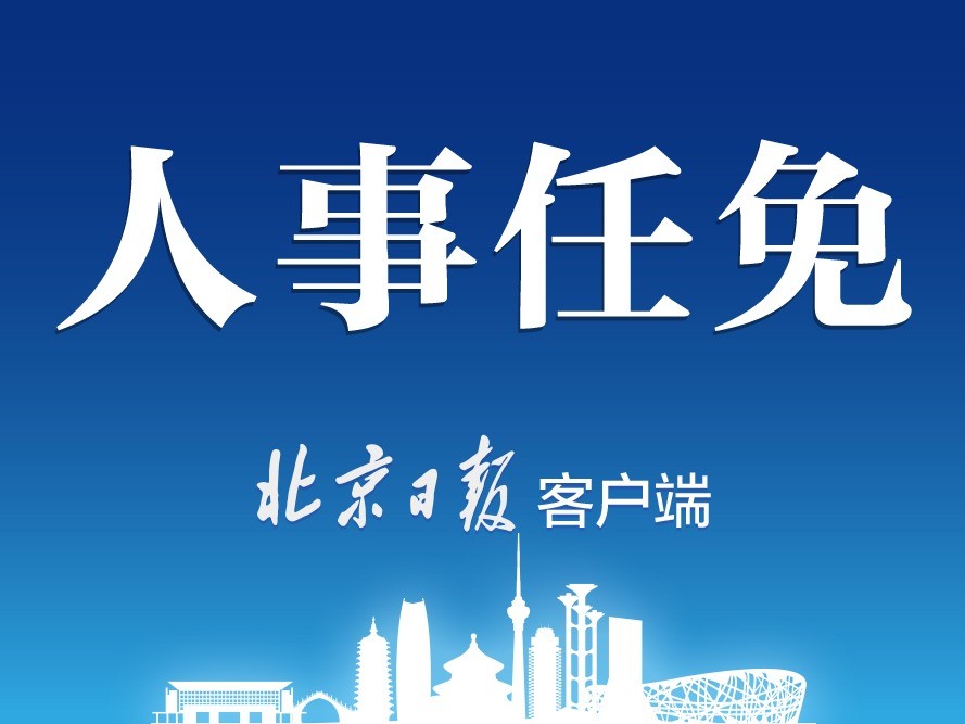 张家明|张家明辞去北京市副市长职务