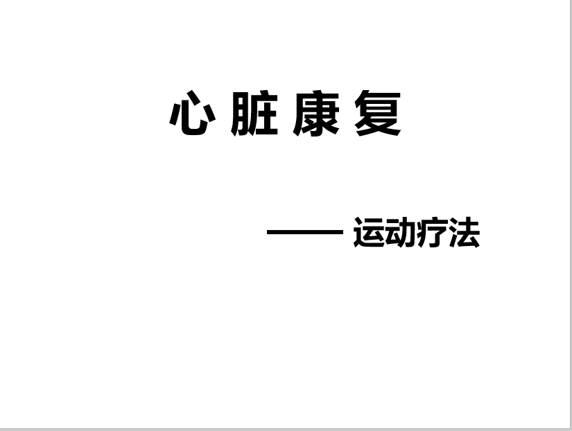 護心寶典9心臟康復之運動療法