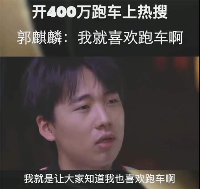 郭麒麟开跑车被质疑炫富,他回应:我就是喜欢跑车,没犯法