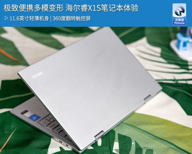 极致便携多模变形海尔睿x1s笔记本体验 海尔睿x1s