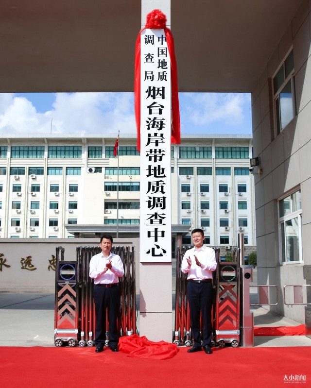 中国地质调查局烟台海岸带地质调查中心正式挂牌成立_腾讯新闻
