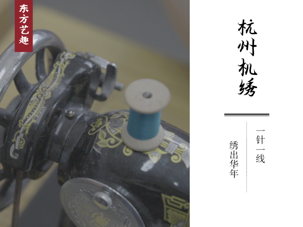 刺绣|杭州姑娘满城收购老式缝纫机，花8年时间跨界学手艺，练就绝活