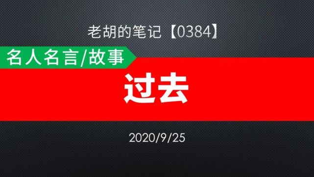 胡记 0384 名人名言 故事71 过去 名人名言