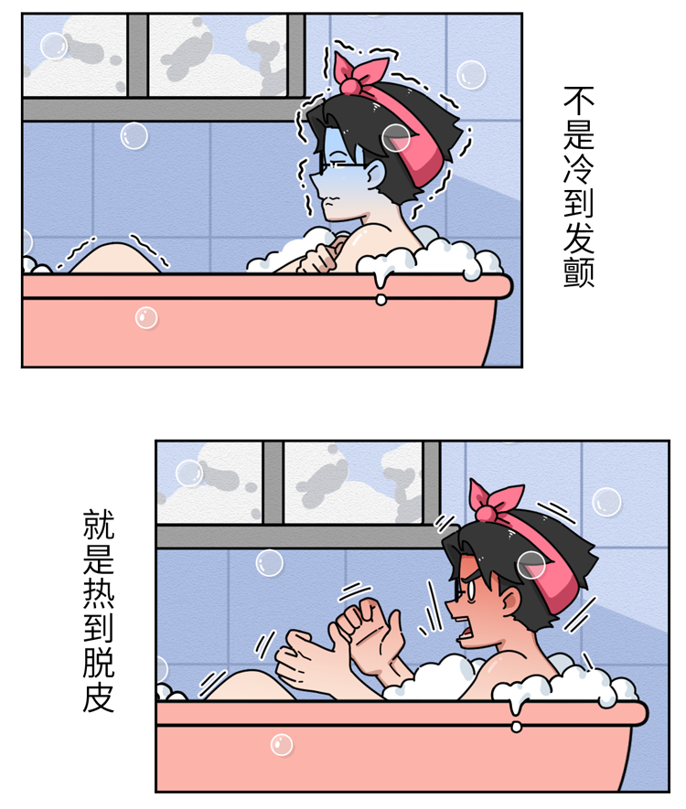 莫过于调洗澡水的温度世界上最崩溃的事情小心烫到皮肤开花《洗澡情境