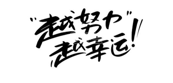 最后,希望我的幸运能够传递给每一个努力备考教师的人,祝愿你们能够