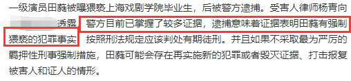 田蕤|律师曝田蕤猥亵案细节：主动邀受害人吃饭，事发后道歉并提出补偿