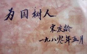 北京|宋庆龄的书法：字如其人，端庄大气