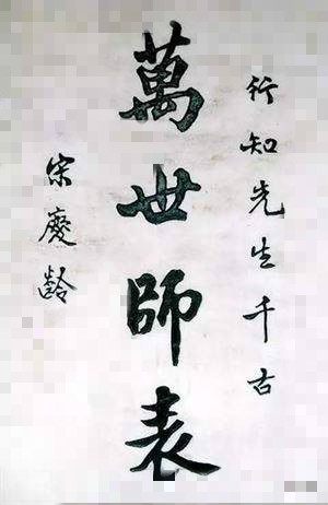 北京|宋庆龄的书法：字如其人，端庄大气