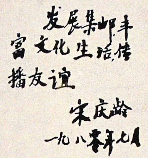 北京|宋庆龄的书法：字如其人，端庄大气